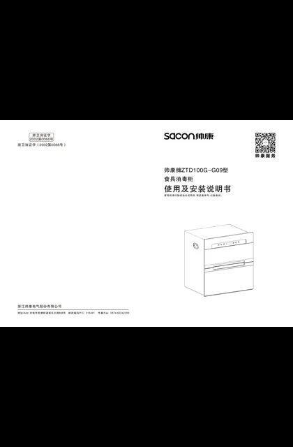 sacon 帅康 ZTD100G-G09